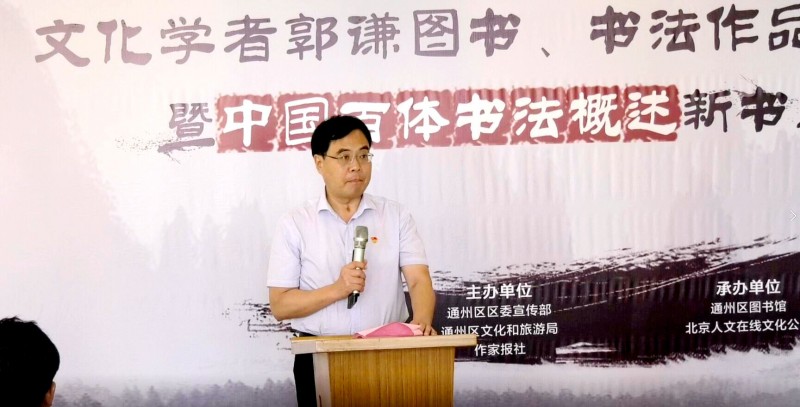 郭謙圖書書法作品捐贈(zèng)暨《中國(guó)百體書法概述》新書發(fā)布在通州圖書館舉辦