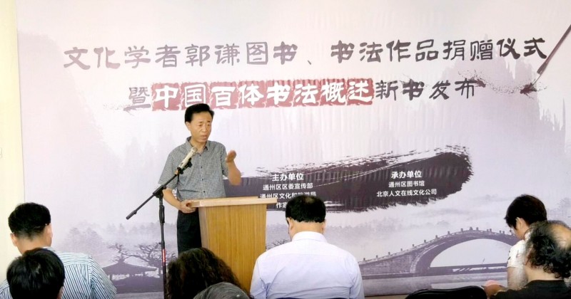郭謙圖書書法作品捐贈(zèng)暨《中國(guó)百體書法概述》新書發(fā)布在通州圖書館舉辦