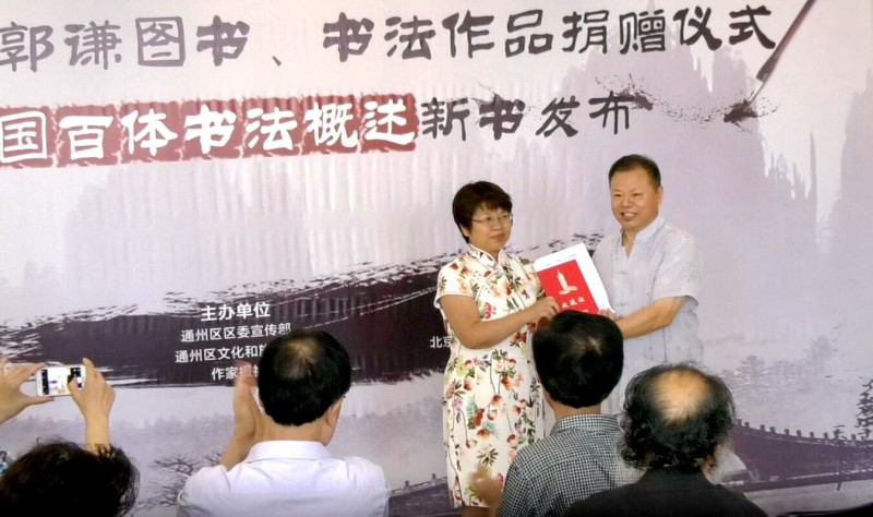 郭謙圖書書法作品捐贈(zèng)暨《中國(guó)百體書法概述》新書發(fā)布在通州圖書館舉辦