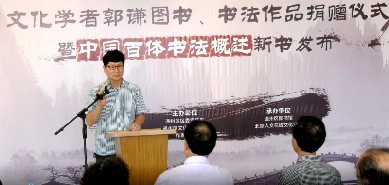 郭謙圖書書法作品捐贈(zèng)暨《中國(guó)百體書法概述》新書發(fā)布在通州圖書館舉辦