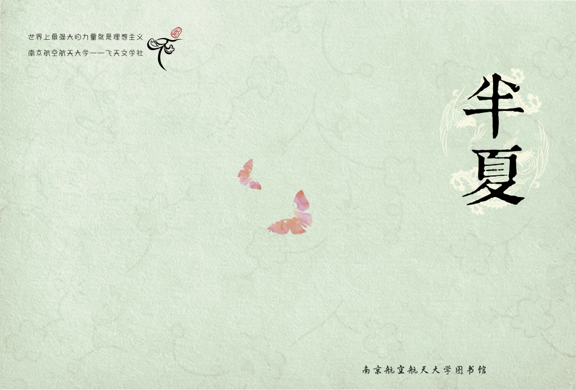 南航校園文學(xué)期刊《半夏》編輯暑期實踐圓滿完成
