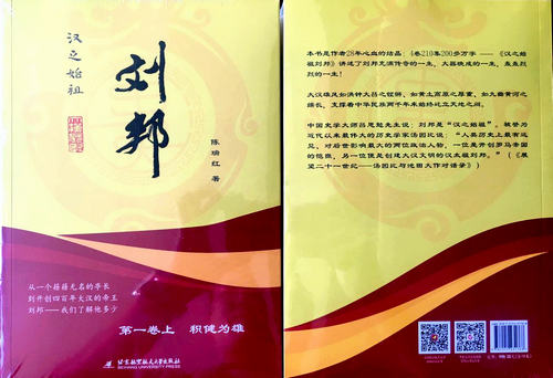 著名作家陳瑞紅《漢之始祖劉邦》一書正式出版