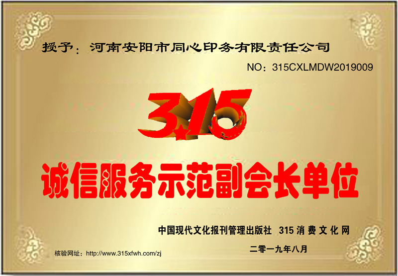 熱烈祝賀河南安陽同心印務(wù)有限責任公司榮獲315誠信服務(wù)示范副會長單位