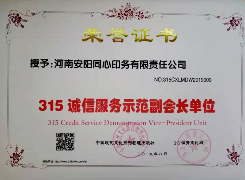 熱烈祝賀河南安陽同心印務(wù)有限責任公司榮獲315誠信服務(wù)示范副會長單位
