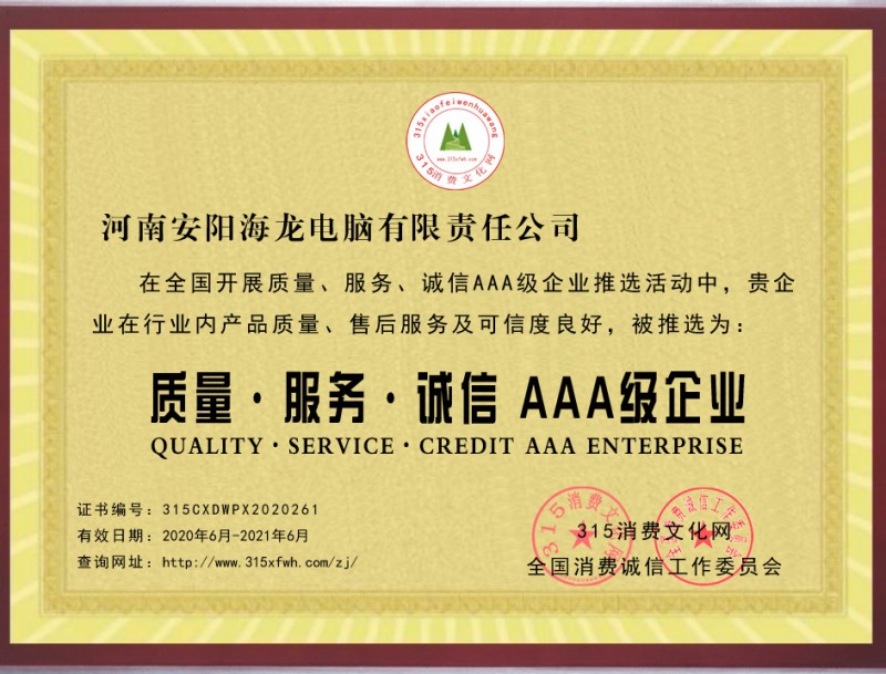 熱烈祝賀河南安陽海龍電腦公司被推選為質(zhì)量、服務(wù)、誠信AAA級(jí)企業(yè)