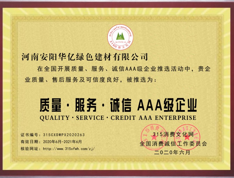 熱烈祝賀河南安陽(yáng)華億綠色建材有限公司推選為全國(guó)質(zhì)量、服務(wù)、誠(chéng)信AAA級(jí)企業(yè)