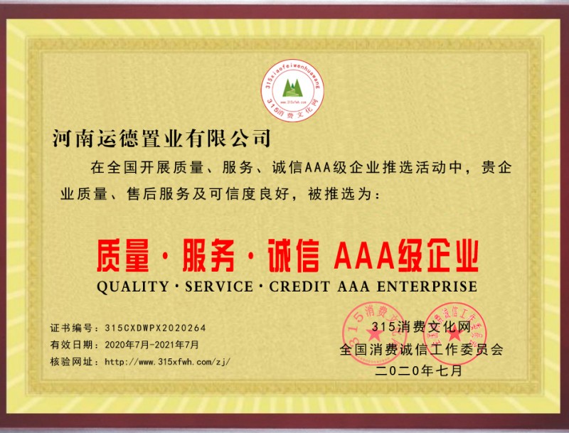 熱烈祝賀河南運(yùn)德置業(yè)有限公司被推選為“質(zhì)量、服務(wù)、誠信AAA級企業(yè)”