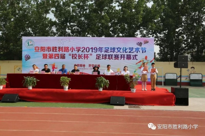 馳騁綠茵賽場 點(diǎn)燃足球夢想 ——安陽市勝利路小學(xué)2019年足球文化藝術(shù)節(jié)暨第四屆“校長杯”足球聯(lián)賽隆重開幕